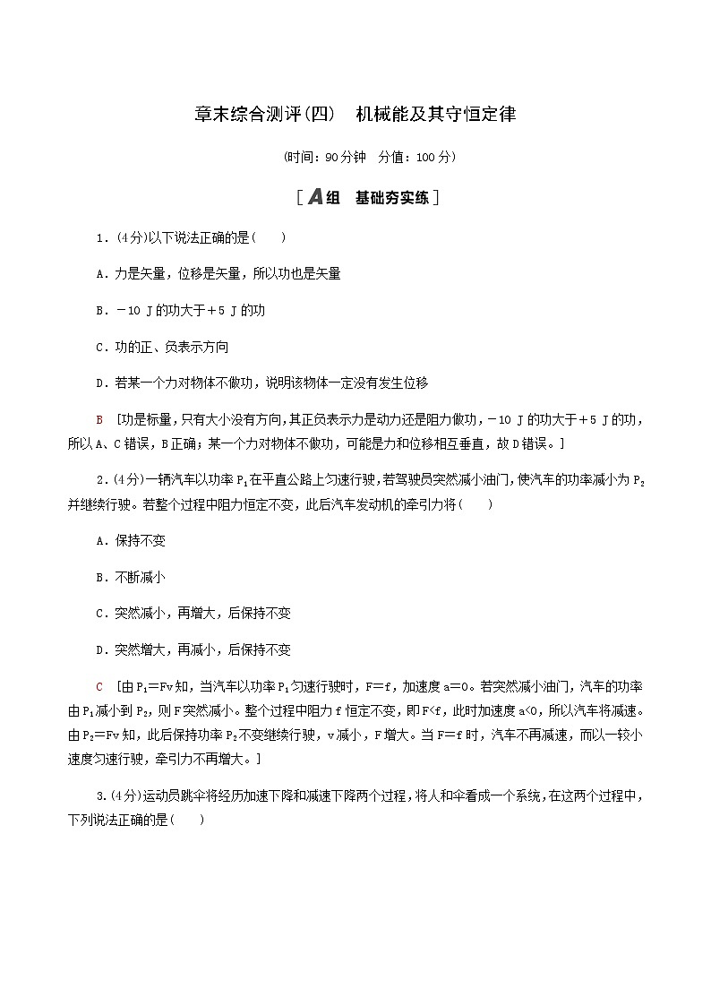 粤教版高中物理必修第二册章末综合测评4机械能及其守恒定律含答案第1页
