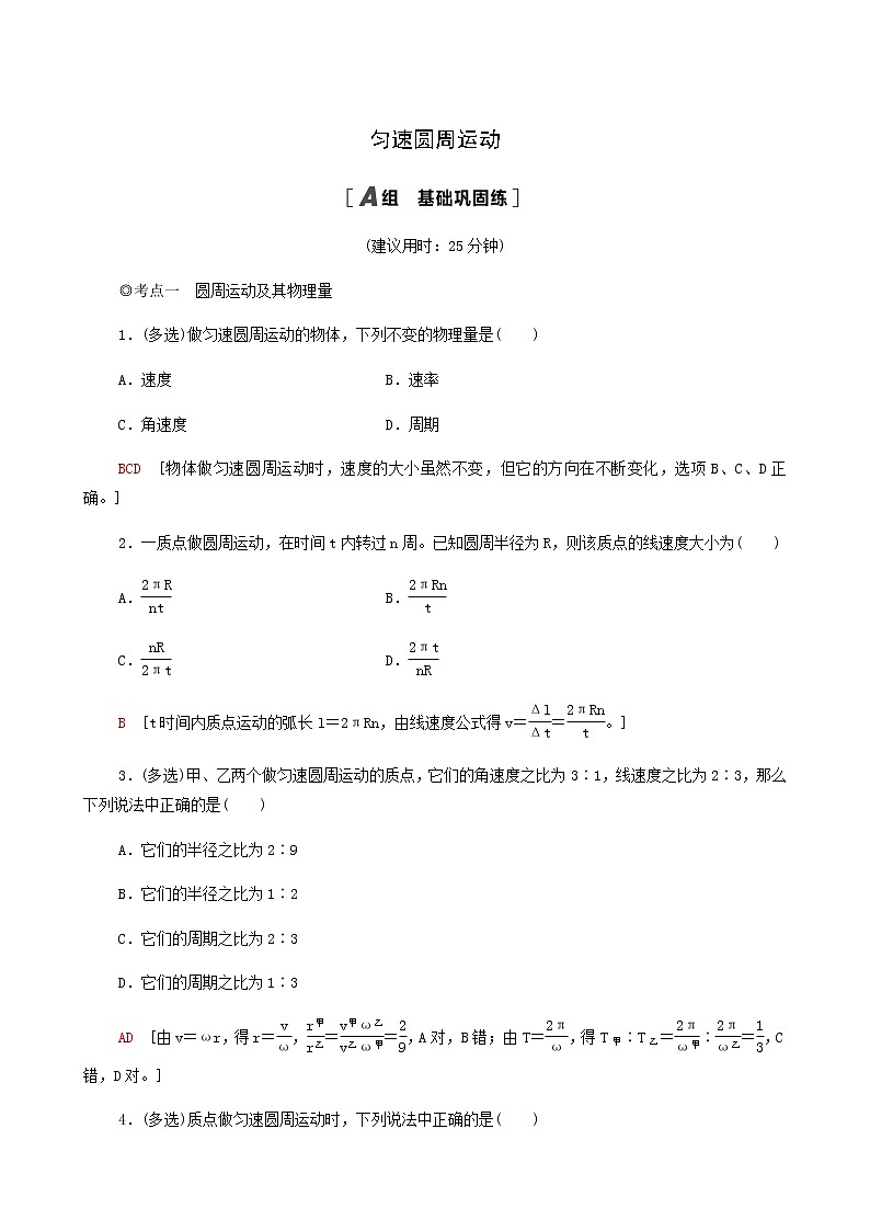 粤教版高中物理必修第二册第2章圆周运动第1节匀速圆周运动基础巩固练含答案01