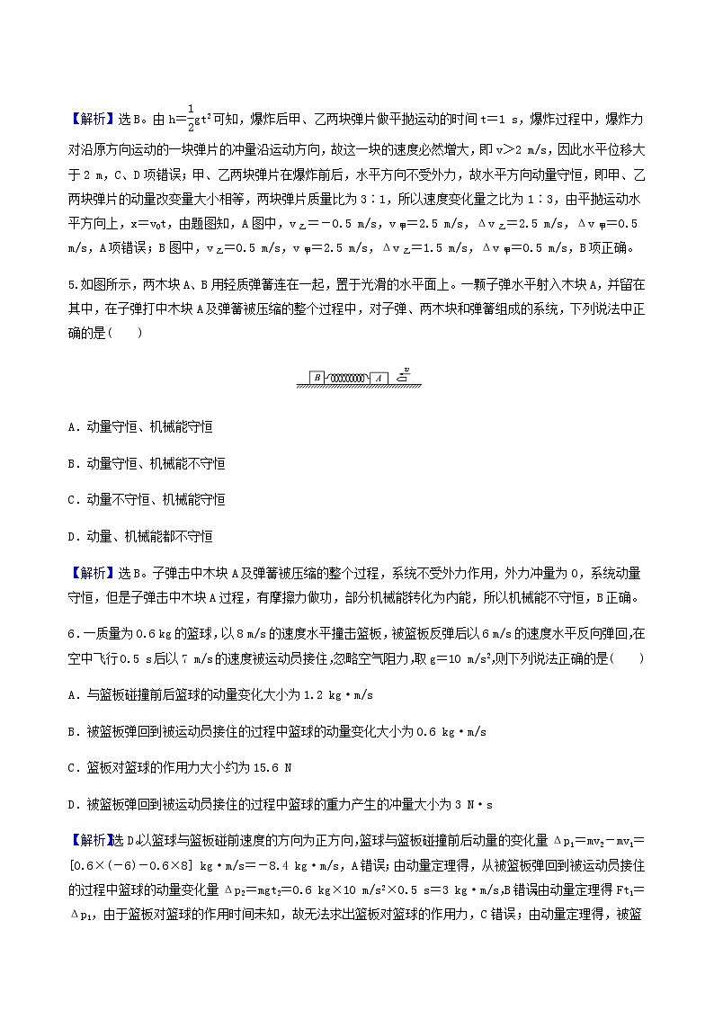 人教版高中物理选择性必修第一册第1章动量守恒定律单元评价基础通关练含答案第3页