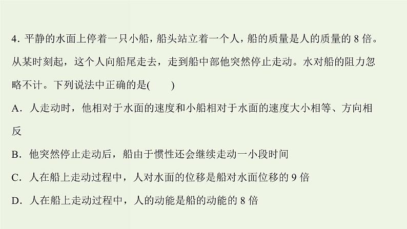 人教版高中物理选择性必修第一册第1章动量守恒定律6反冲现象火箭课时评价课件第8页