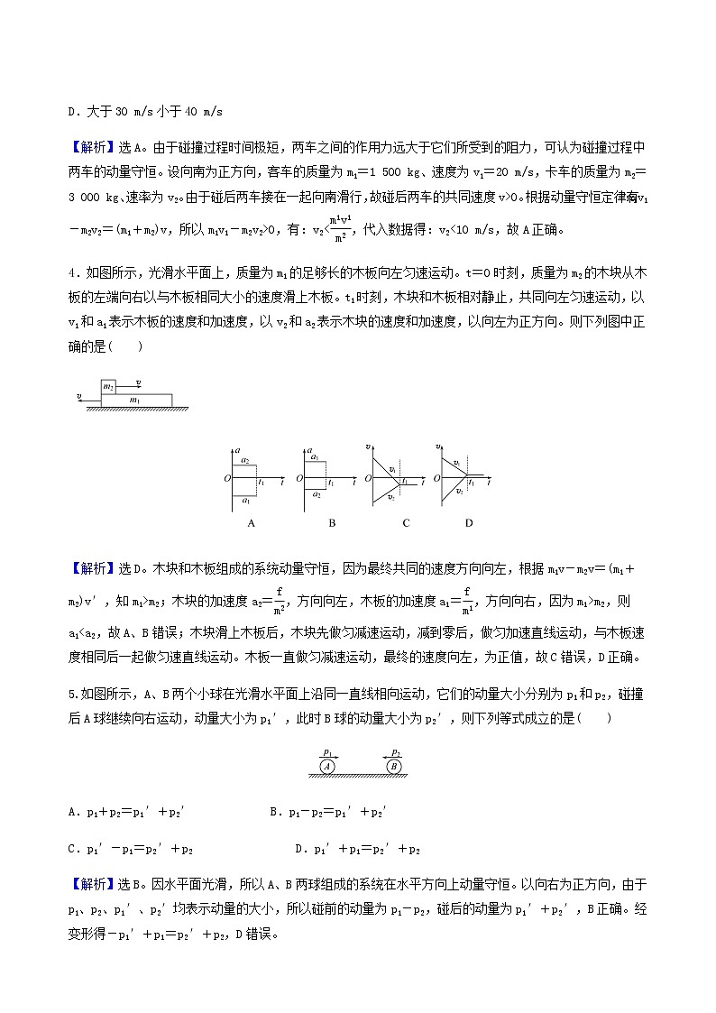 人教版高中物理选择性必修第一册第1章动量守恒定律3动量守恒定律基础通关练含答案第2页