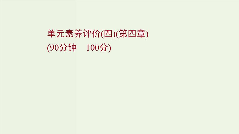 人教版高中物理选择性必修第一册第4章光单元评价课件新人单元评价教版选择性课件第1页