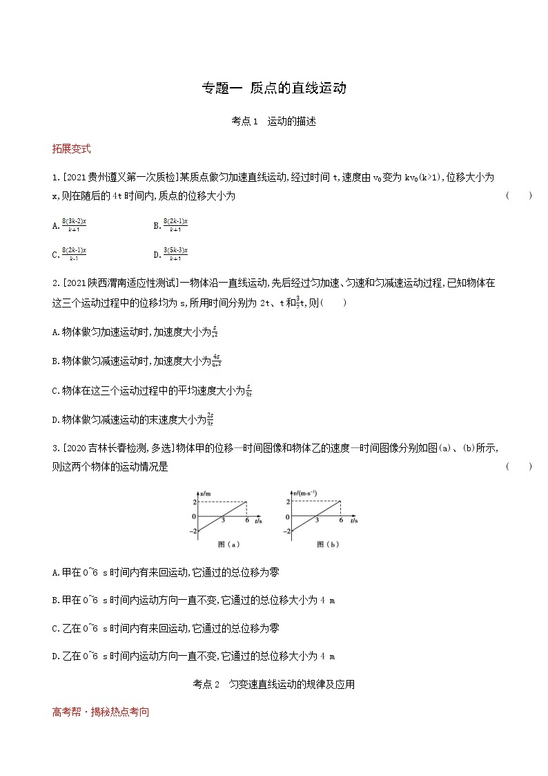 高考物理一轮复习专题练1质点的直线运动1含答案01