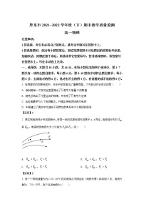 2021-2022學(xué)年遼寧省丹東市高一下學(xué)期期末教學(xué)質(zhì)量監(jiān)測物理試卷
