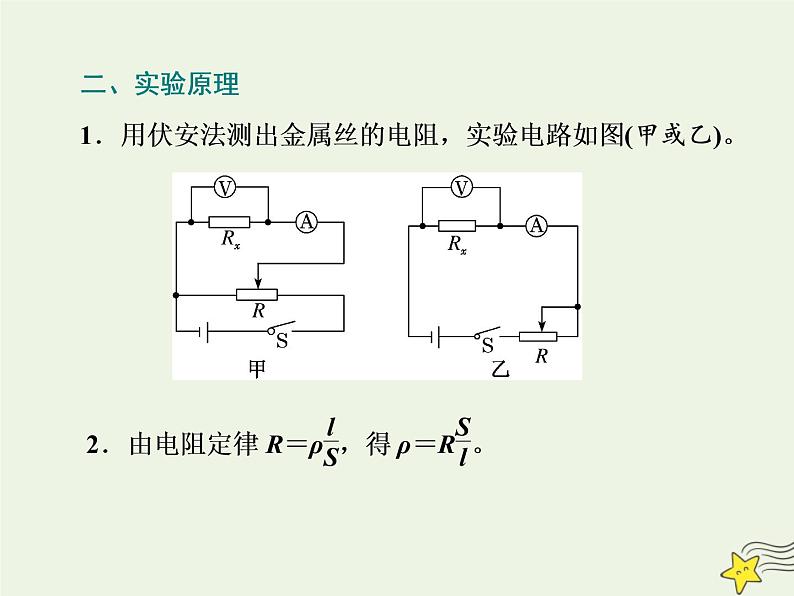 高考物理一轮复习第8章恒定电流第4课时测量金属丝的电阻率课件02