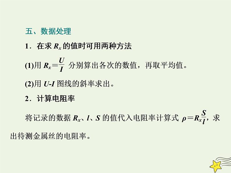 高考物理一轮复习第8章恒定电流第4课时测量金属丝的电阻率课件05