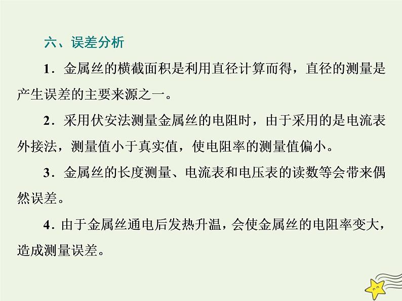 高考物理一轮复习第8章恒定电流第4课时测量金属丝的电阻率课件06