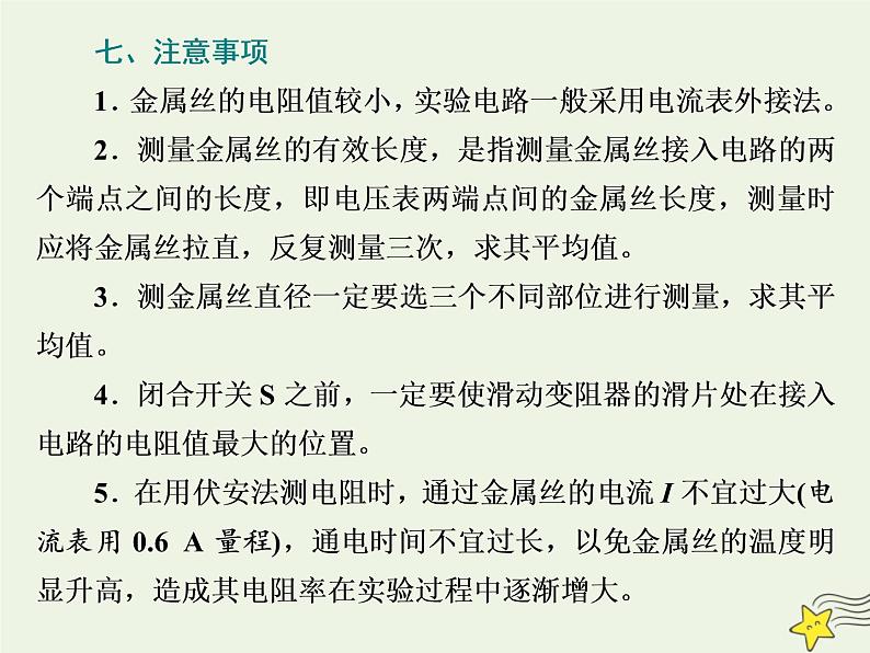 高考物理一轮复习第8章恒定电流第4课时测量金属丝的电阻率课件07