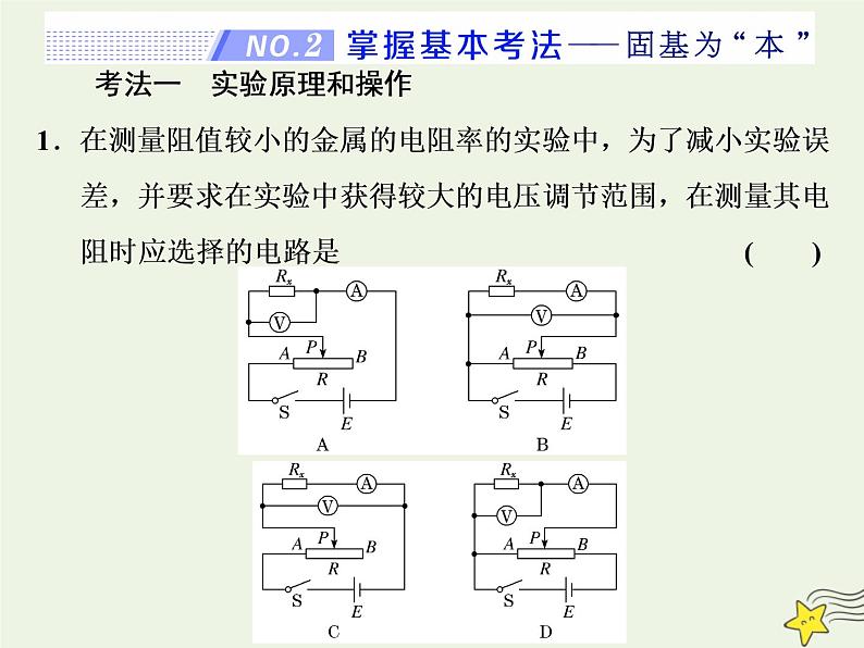 高考物理一轮复习第8章恒定电流第4课时测量金属丝的电阻率课件08