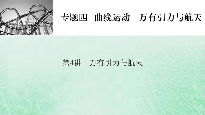 2023版高考物理一轮总复习专题4曲线运动万有引力与航天第4讲万有引力与航天课件第1页