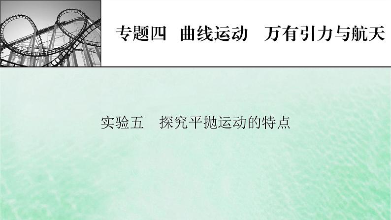 2023版高考物理一轮总复习专题4曲线运动万有引力与航天实验5探究平抛运动的特点课件01