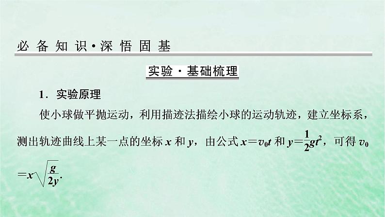2023版高考物理一轮总复习专题4曲线运动万有引力与航天实验5探究平抛运动的特点课件02