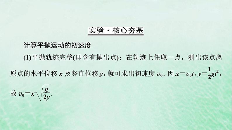 2023版高考物理一轮总复习专题4曲线运动万有引力与航天实验5探究平抛运动的特点课件06
