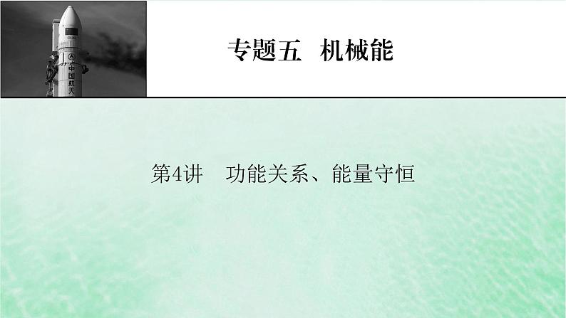 2023版高考物理一轮总复习专题5机械能第4讲功能关系能量守恒课件01