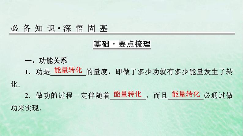 2023版高考物理一轮总复习专题5机械能第4讲功能关系能量守恒课件02