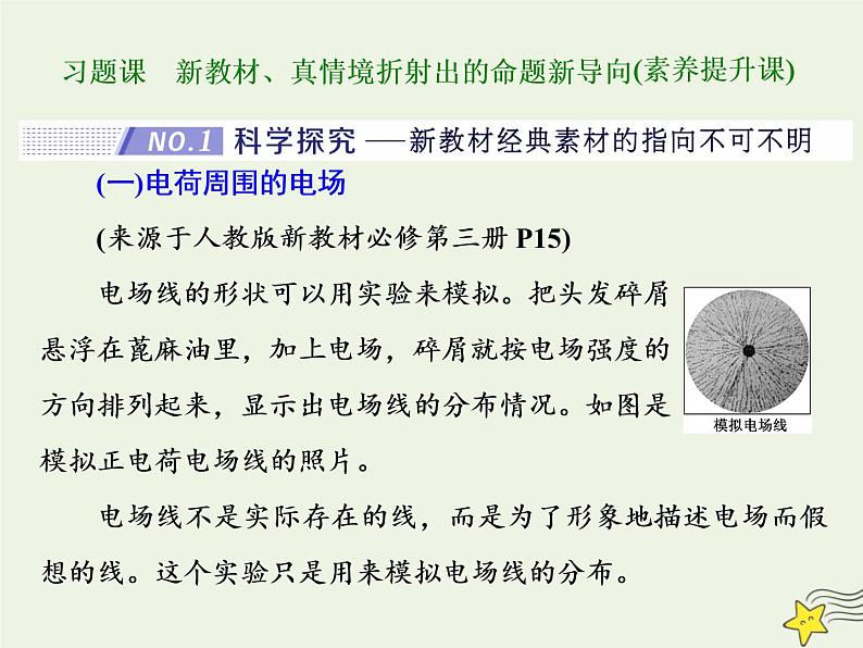 高考物理二轮复习第7章静电场习题课新教材真情境折射出的命题新导向课件第1页