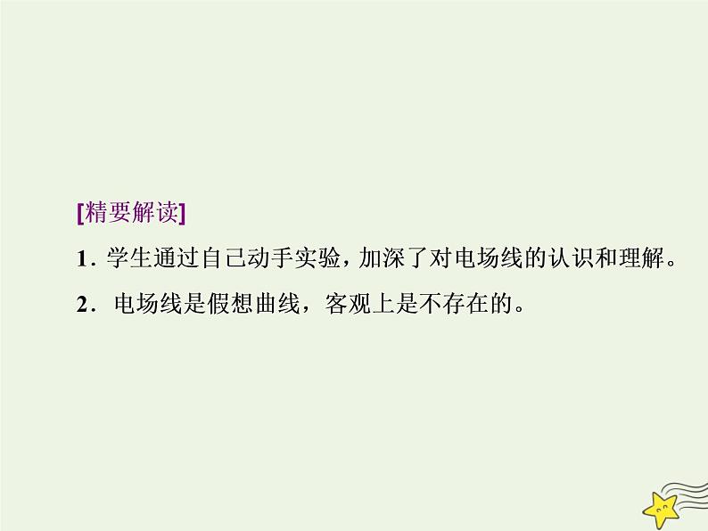 高考物理二轮复习第7章静电场习题课新教材真情境折射出的命题新导向课件第2页