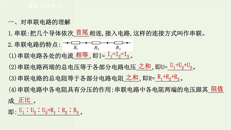 人教版高中物理必修第三册第11章电路及其应用4串联电路和并联电路课件03