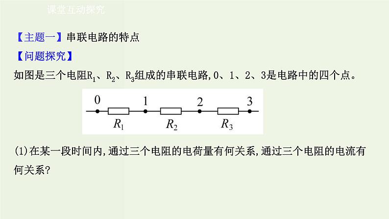 人教版高中物理必修第三册第11章电路及其应用4串联电路和并联电路课件08