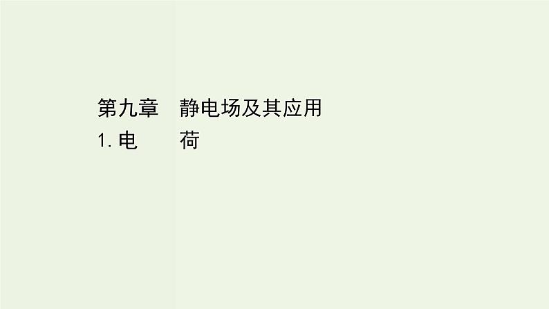 人教版高中物理必修第三册第9章静电场及其应用1电荷课件第1页