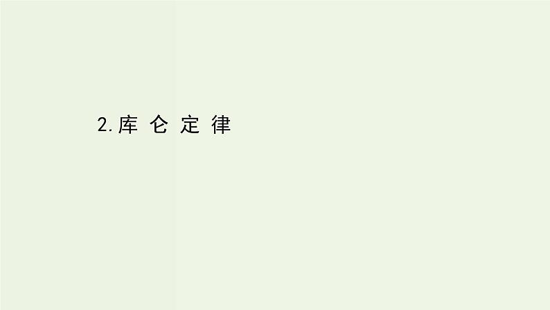 人教版高中物理必修第三册第9章静电场及其应用2库仑定律课件第1页