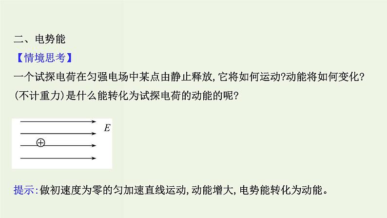 人教版高中物理必修第三册第10章静电场中的能量1电势能和电势课件第6页