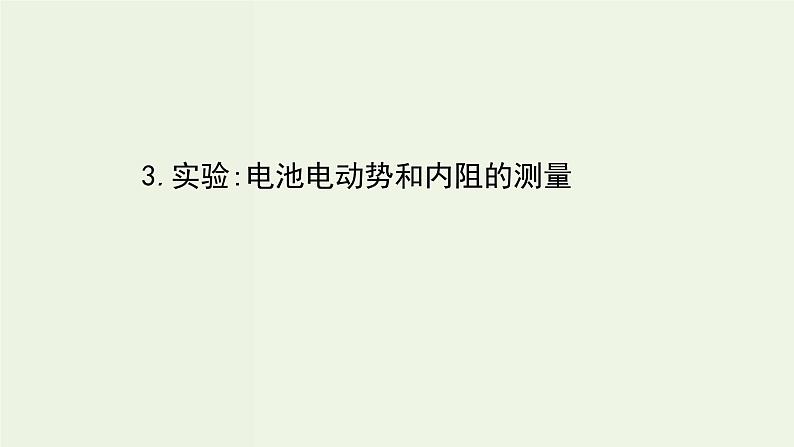人教版高中物理必修第三册第12章电能能量守恒定律3实验:电池电动势和内阻的测量课件01