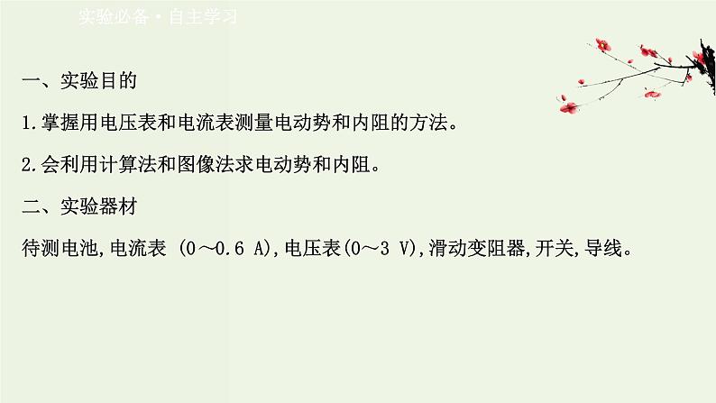 人教版高中物理必修第三册第12章电能能量守恒定律3实验:电池电动势和内阻的测量课件03