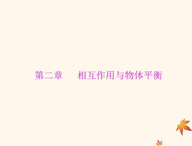 2023版高考物理一轮总复习第二章第1节重力弹力摩擦力课件第1页