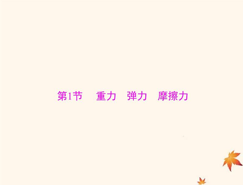 2023版高考物理一轮总复习第二章第1节重力弹力摩擦力课件第4页