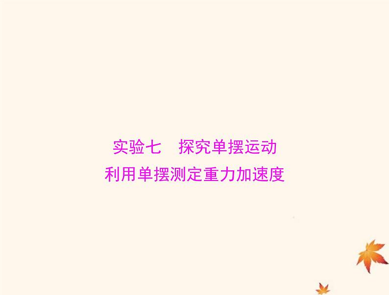 2023版高考物理一轮总复习第七章实验七探究单摆运动利用单摆测定重力加速度课件01