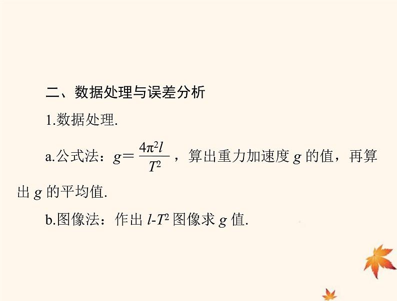 2023版高考物理一轮总复习第七章实验七探究单摆运动利用单摆测定重力加速度课件03