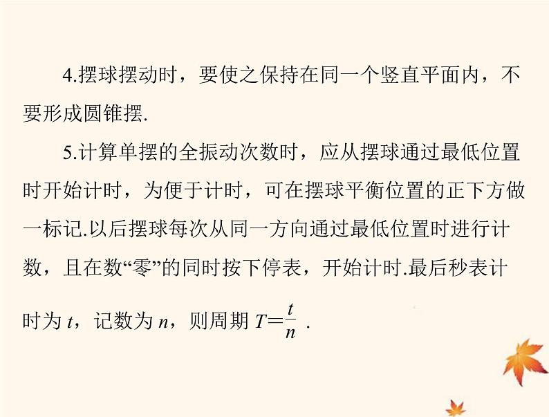2023版高考物理一轮总复习第七章实验七探究单摆运动利用单摆测定重力加速度课件06