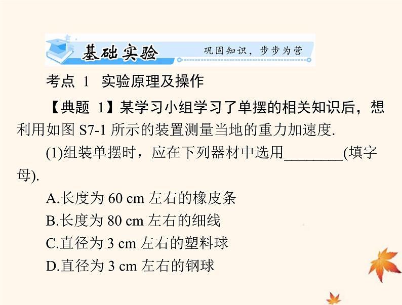 2023版高考物理一轮总复习第七章实验七探究单摆运动利用单摆测定重力加速度课件07