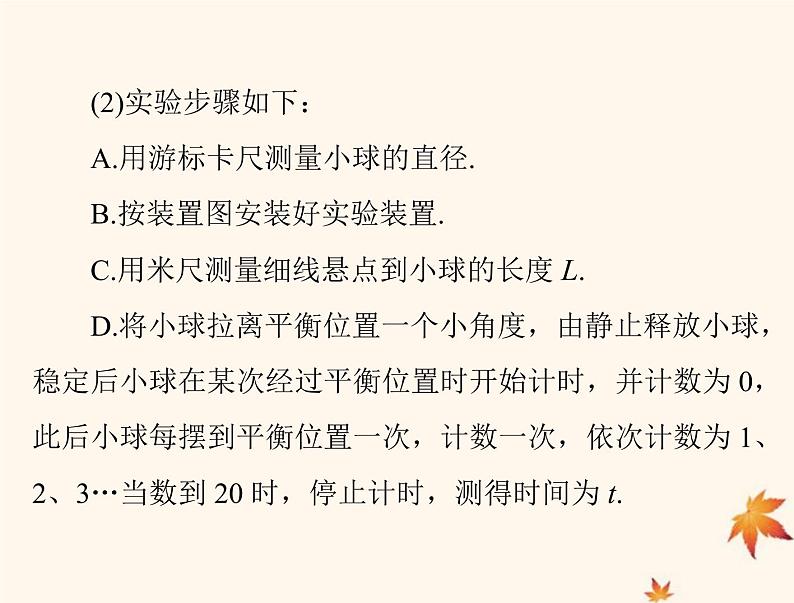 2023版高考物理一轮总复习第七章实验七探究单摆运动利用单摆测定重力加速度课件08