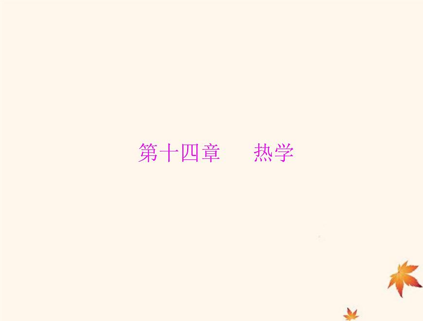 2023版高考物理一輪總復習第十四章第1節(jié)分子動理論內(nèi)能課件第1頁