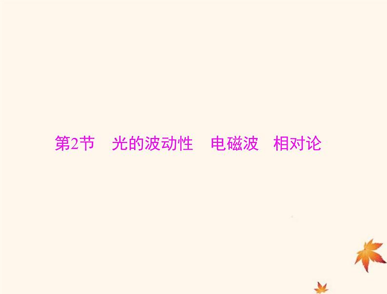 2023版高考物理一轮总复习第十五章第2节光的波动性电磁波相对论课件第1页