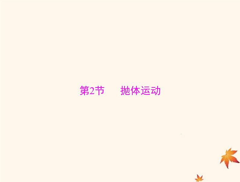 2023版高考物理一轮总复习第四章第2节抛体运动课件第1页
