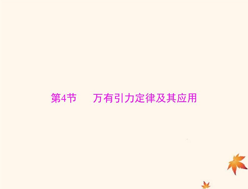 2023版高考物理一轮总复习第四章第4节万有引力定律及其应用课件第1页