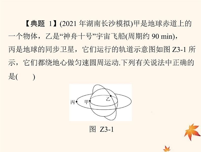 2023版高考物理一轮总复习第四章专题三天体运动突破专题课件第7页