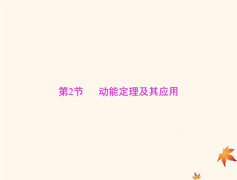 2023版高考物理一轮总复习第五章第2节动能定理及其应用课件第1页