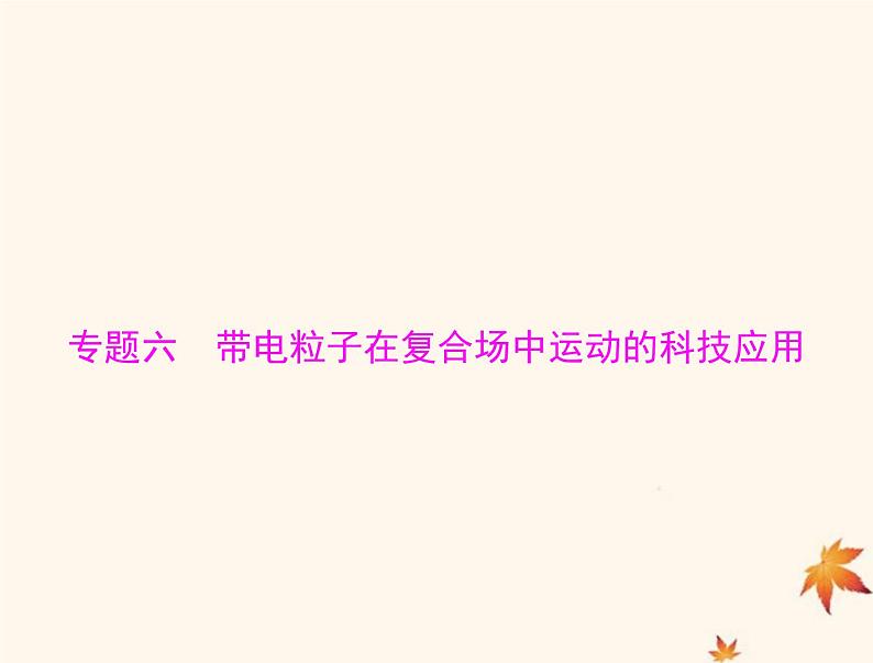 2023版高考物理一轮总复习第十章专题六带电粒子在复合场中运动的科技应用课件第1页