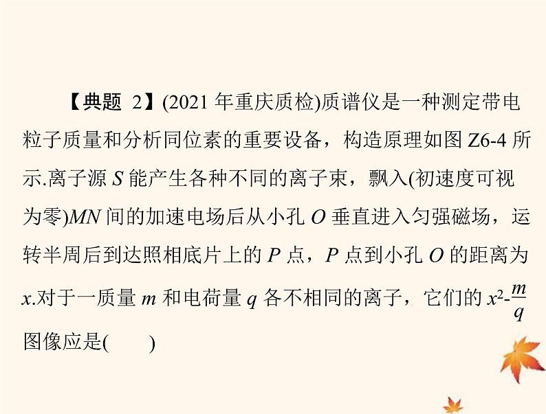 2023版高考物理一轮总复习第十章专题六带电粒子在复合场中运动的科技应用课件第8页