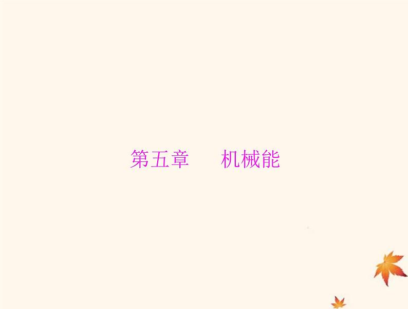 2023版高考物理一轮总复习第五章第1节功和功率课件第1页