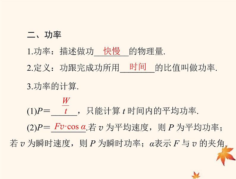 2023版高考物理一轮总复习第五章第1节功和功率课件第7页