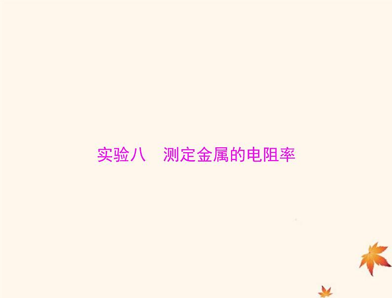 2023版高考物理一轮总复习第九章实验八测量电阻的常用方法课件第1页