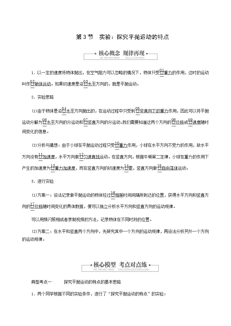 人教版(2019)高中物理必修第二册第5章抛体运动第3节实验:探究平抛运动的特点学案01