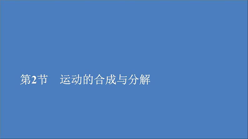人教版(2019)高中物理必修第二册第5章抛体运动第2节运动的合成与分解课件01