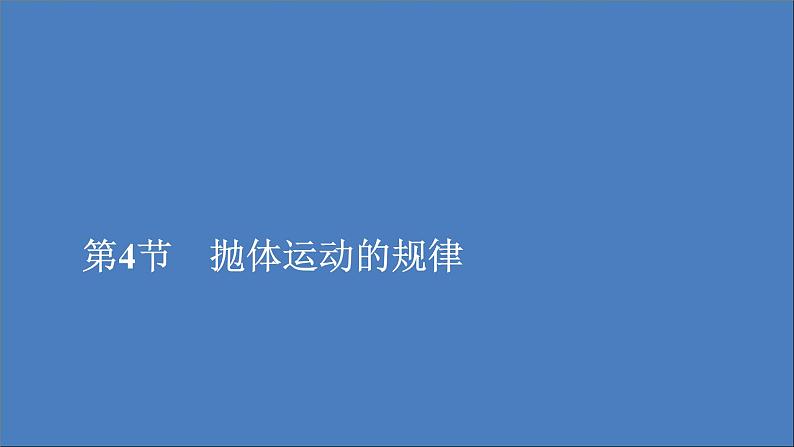 人教版(2019)高中物理必修第二册第5章抛体运动第4节抛体运动的规律课件第1页