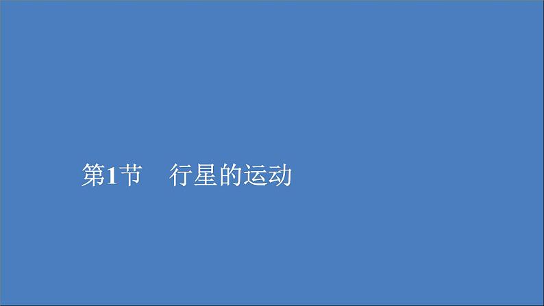 人教版(2019)高中物理必修第二册第7章万有引力与宇宙航行第1节行星的运动课件第1页